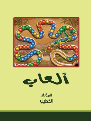 cover image of ألعاب